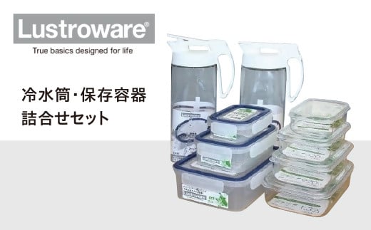 【2-32】Lustroware冷水筒・保存容器詰合せセット 224538 - 三重県松阪市