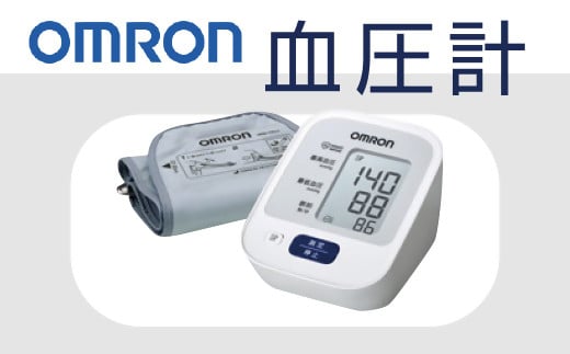 【2.8-1】オムロン　血圧計　 HEM－7127 578817 - 三重県松阪市