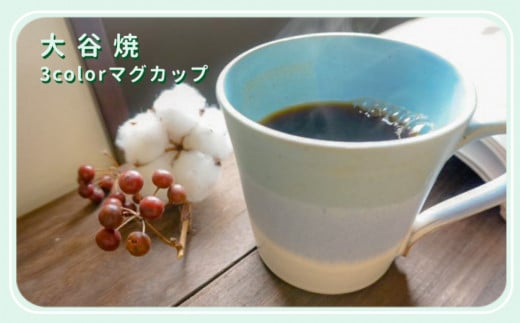 大谷焼 ３colorマグカップ（大西陶器） 782097 - 徳島県鳴門市