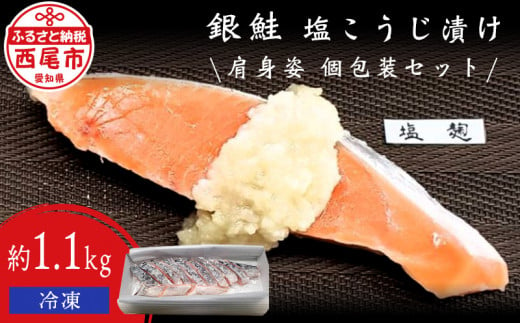銀鮭塩麴漬け片身姿　個包装セット　・K074-17 737437 - 愛知県西尾市