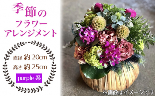 No.025-05 季節のフラワーアレンジメント(purple系) / お花 癒し ギフト おしゃれ 愛知県