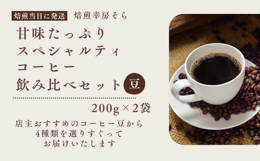甘味たっぷりスペシャルティコーヒー飲み比べセット 200g×2袋[豆]