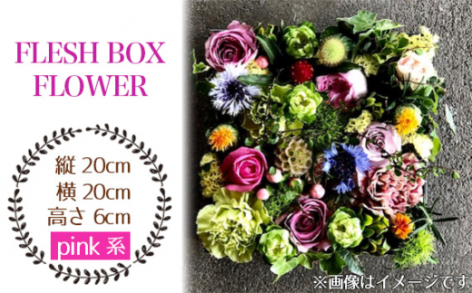 No.026-03 FLESH BOX FLOWER(pink系) / ボックスフラワー お花 癒し ギフト おしゃれ 愛知県