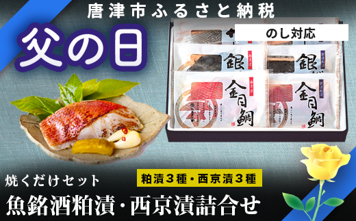 厳選された魚種「金目鯛」「サーモン」「銀だら」を 風味豊かな熟成酒粕に米麹を贅沢に使用し、こだわりの西京味噌で仕上げました。