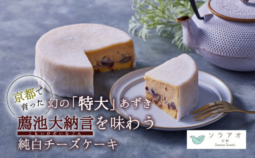 京都薦池大納言純白チーズケーキは、ストレートに小豆を味わう、あずき味のチーズケーキです。