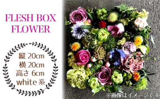 No.026-01 FLESH BOX FLOWER(white系) / ボックスフラワー お花 癒し ギフト おしゃれ 愛知県
