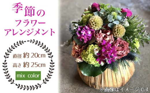No.025-06 季節のフラワーアレンジメント(mix color) / お花 癒し ギフト おしゃれ 愛知県