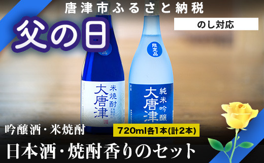  日本酒・焼酎香りのセット 720ml各1本(計2本)お届けします。