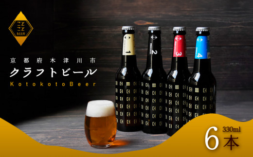 ことことビール 6本 セット クラフトビール クラフトビール 瓶ビール 地ビール 飲み比べ 種類 アウトドア 京都府 木津川市 ビール IPA スタウト ヴァイツェン ピルスナー 黒ビール 白ビール マイクロブルワリー きめ細やか 酒蔵 ビールセット 贈り物 ギフト こだわり