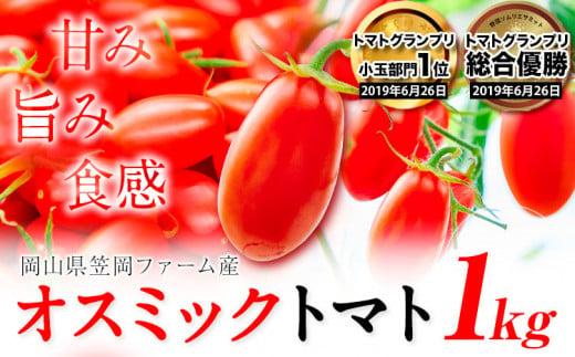 A-183a ミニトマト フルーツ 感覚 高糖度 ＯＳＭＩＣトマト（オスミックトマト） 1kg 箱