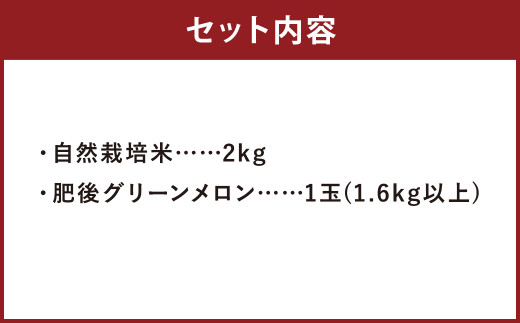 七城の恵みこだわり詰め合わせＢ(自然栽培米2kg・肥後グリーン1玉)