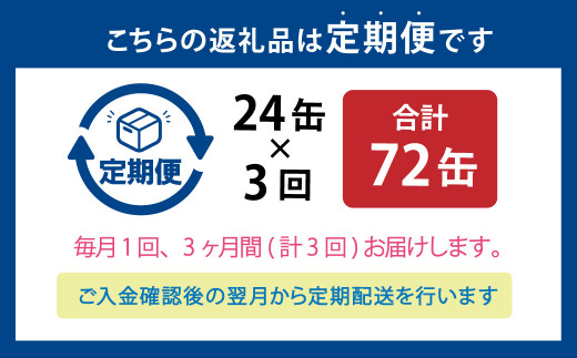 【3ヶ月定期便】炙りサーモンハラス24缶セット 合計72缶