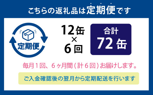 【6ヶ月定期便】炙りサーモンハラス12缶セット 合計72缶