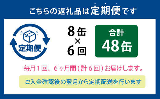 【6ヶ月定期便】炙りサーモンハラス8缶セット 合計48缶