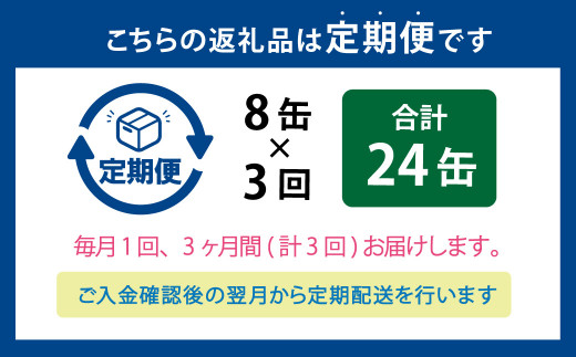 【3ヶ月定期便】炙りサーモンハラス8缶セット 合計24缶