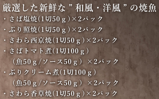 (さば塩焼 ぶり照焼 さわら西京焼 さばトマト煮 ぶりクリーム煮 さわら香草焼×各2パック)