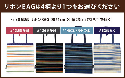 「小倉 縞縞」 リボンBAGとマスクセット ※選べるデザイン