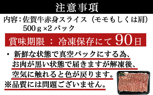 佐賀牛赤身スライス500g×2パック
賞味期限は冷凍保存にて90日です。
