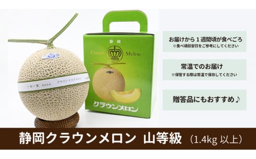 ５９１５ マスクメロンの最高峰 クラウンメロン山級1.4kg以上×１玉 松本フルーツ - 静岡県掛川市｜ふるさとチョイス - ふるさと納税サイト