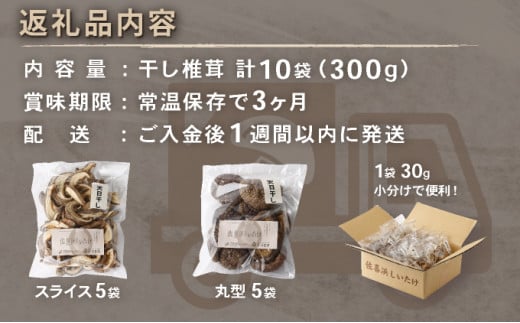 干し椎茸 １０袋 計３００ｇ - 高知県室戸市｜ふるさとチョイス - ふるさと納税サイト