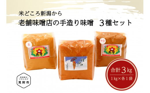 老舗味噌店の手造り味噌3種（1㎏×3）セット 1244021 - 新潟県見附市