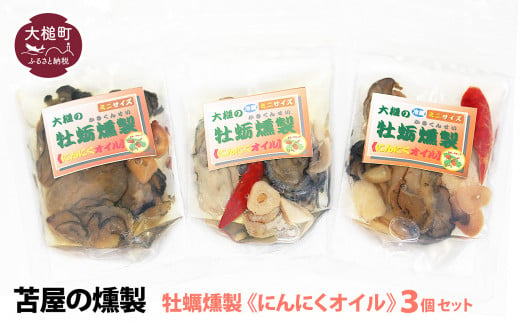 [選べる種類]大槌の牡蛎燻製[ にんにくオイル ・ 山椒オイル ・ 柚子ドレッシング ]ミニ 60g×3個セット
