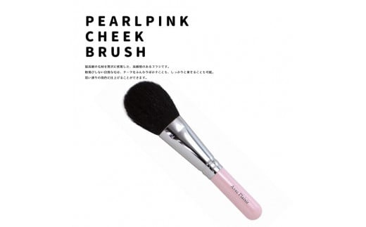 熊野化粧筆　パールピンク軸チークブラシ 1257849 - 広島県熊野町