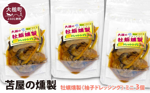 大槌の牡蛎燻製[柚子ドレッシング]ミニ 60g×3個セット