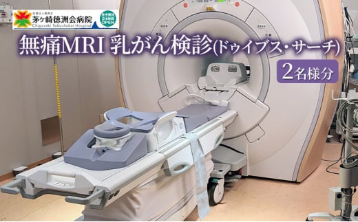 無痛MRI 乳がん検診（ドゥイブス・サーチ）2名様分 1240056 - 神奈川県茅ヶ崎市