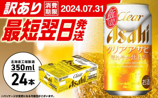 アサヒ 発泡酒 クリアアサヒ 350ml x 24缶 2024年 4月 賞味期限-