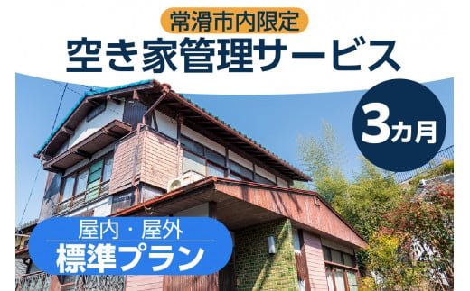 空き家管理サービス　３か月標準プラン 1240128 - 愛知県常滑市