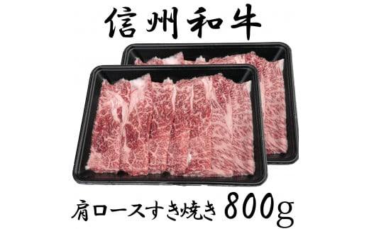 清水牧場の牛肉　和牛　肩ロースすき焼き　400ｇ×2パック 1239476 - 長野県麻績村