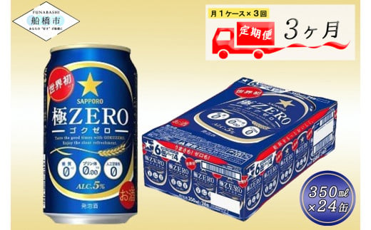 【3か月定期便】サッポロ 極ZERO・350ml×1ケース(24缶)　3か月　1ケース 24本 24缶 　定期便　定番　月１回発送