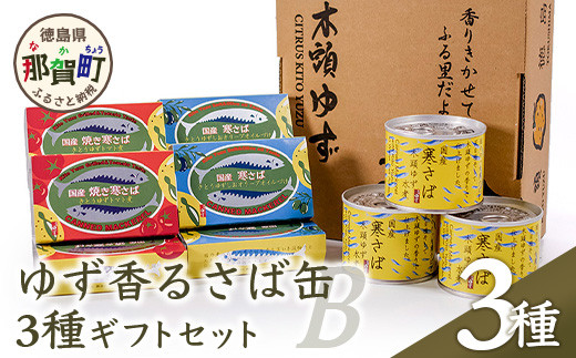 ゆず香る寒さば缶3種ギフトB【ギフト箱入り】［サバ さば 鯖 鯖缶 サバ缶 さば缶 アウトドア BBQ バーベキュー キャンプ ゆず 柚子 ユズ 木頭ゆず 木頭柚子 木頭ユズ オリーブオイル 水煮 トマト煮 常備食 緊急 災害 非常食 非常時 食べ比べ セット］【OM-52】 1239723 - 徳島県那賀町