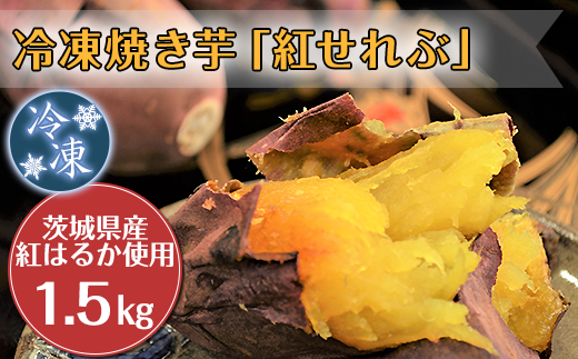 20-12冷凍焼き芋「紅せれぶ」1.5kg 699224 - 茨城県阿見町