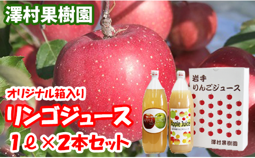リンゴジュース２本セット【澤村果樹園】 / りんごジュース 100% 1000ml 種類おまかせ 1303640 - 岩手県滝沢市