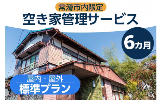 空き家管理サービス　６か月標準プラン 1240130 - 愛知県常滑市