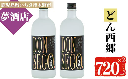 芋焼酎 黒鬼火 オリジナルラベル 「DONSEGO」 720ml 2本 25度 熟成焼いも焼酎 黒麹 【A-714cH】