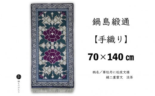 鍋島緞通[手織り](70cm×140cm)/ 華牡丹に松皮文様 縁二重雷文 淡茶