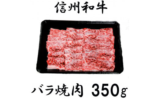 清水牧場の牛肉　和牛　バラ　焼肉　350ｇ 1239475 - 長野県麻績村