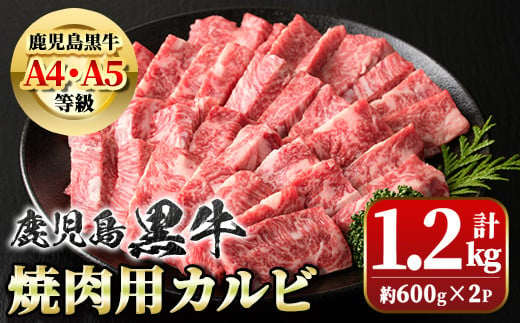 B01032 ＜A5等級＞鹿児島黒牛カルビ焼肉用(計約1.2kg・約600g×2) 【新村畜産】