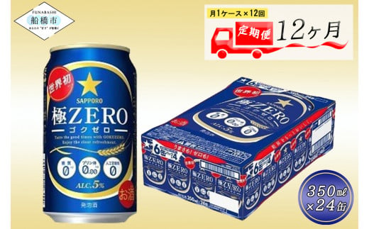 【12か月定期便】サッポロ 極ZERO・350ml×1ケース(24缶)　12か月　1ケース 24本 24缶 定期便　定番　月１回発送