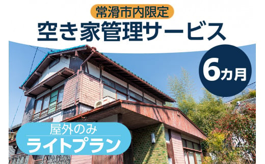 空き家管理サービス　６か月ライトプラン 1240129 - 愛知県常滑市