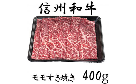 清水牧場の牛肉　和牛　モモすき焼き　400ｇ 1239483 - 長野県麻績村