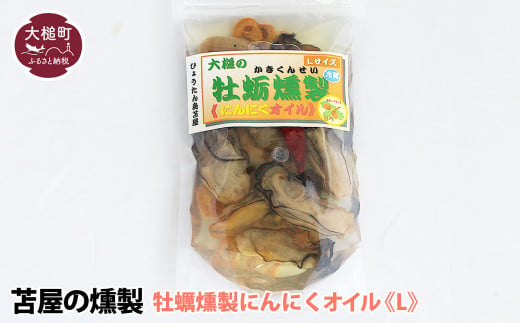 大槌の牡蛎燻製[にんにくオイル]L 240g×1個