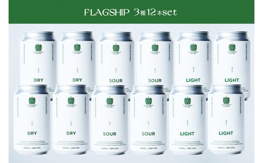 DB006 【Green Neighbors Hard Cider】FLAGSHIP 3種12本set【毎月数量限定】 1243785 - 岩手県紫波町