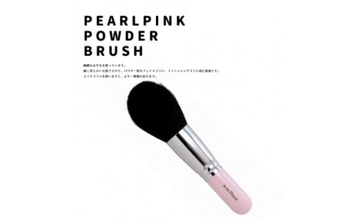 熊野化粧筆　パールピンク軸パウダーブラシ
