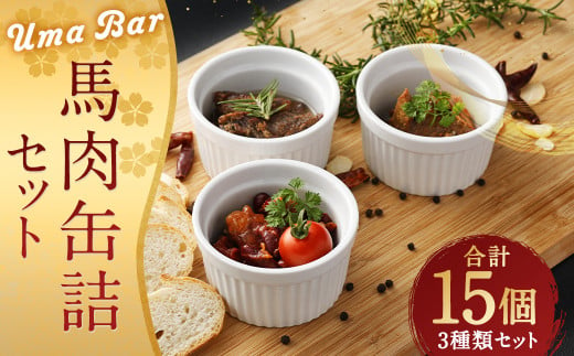 Uma Bar 馬肉 缶詰 15個 セット 3種 常温保存 1217623 - 熊本県人吉市