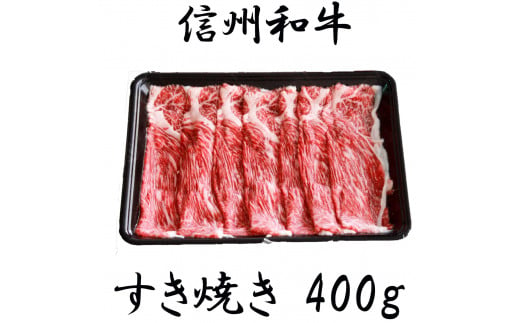 清水牧場の牛肉　和牛　ウデ　すき焼き　400ｇ 1239333 - 長野県麻績村
