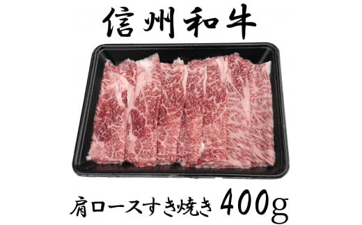 清水牧場の牛肉　和牛　肩ロースすき焼き　400ｇ 1239477 - 長野県麻績村